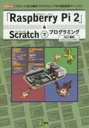 【新品】「Raspberry　Pi　2」＆Scratchでプログラミング　「ブロック」式の簡単プログラミングを「超低価格マシン」で!　大川善邦/著　I