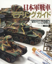 【新品】【本】日本軍戦車モデリングガイド　代表的な日本軍戦車模型と製作テクニックを網羅したパーフェクトガイド　アーマーモデリング