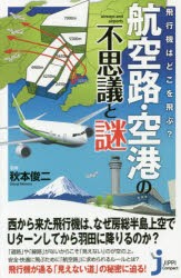 【新品】【本】飛行機はどこを飛ぶ?航空路・空港の不思議と謎　秋本俊二/監修　造事務所/編著