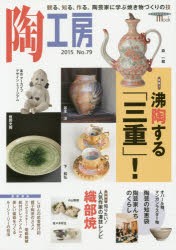 陶工房　No．79(2015)　特集沸陶する「三重」!