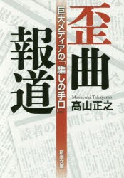 【新品】歪曲報道　巨大メディアの「騙しの手口」　高山正之/著