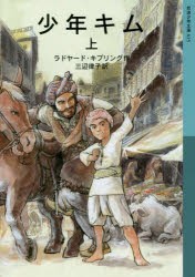 少年キム　上　ラドヤード・キプリング/作　三辺律子/訳