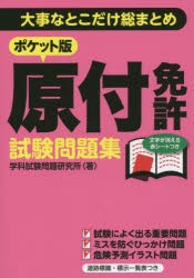 ポケット版原付免許試験問題集　大事なとこだけ総まとめ　学科試験問題研究所/著