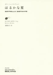 【新品】【本】はるかな星　ロベルト・ボラーニョ/著　斎藤文子/訳