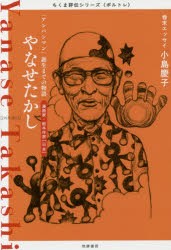 【新品】やなせたかし　「アンパンマン」誕生までの物語　漫画家・絵本作家〈日本〉　筑摩書房編集部/著