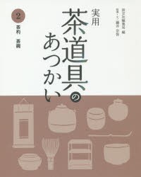 【新品】【本】実用茶道具のあつかい　2　茶杓　茶碗　淡交社編集局/編　藤井宗悦/指導・文