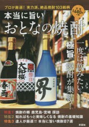 本当に旨いおとなの焼酎　プロが厳選!実力派、絶品焼酎103銘柄　彩図社編集部/編著