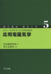 【新品】【本】現代講座・磁気工学　5　パワーマグネティクスのための応用電磁気学　日本磁気学会/編