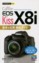 【新品】Canon EOS Kiss X8i基本&応用撮影ガイド 種清豊／著 ナイスク／著 技術評論社 種清豊／著 ナイスク／著