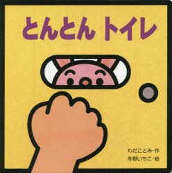 【新品】とんとんトイレ　わだことみ/作　冬野いちこ/絵