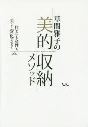 【新品】草間雅子の美的収納メソッド　住まいも女性も美しく変化させる!　草間雅子/著