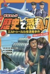 学習まんが歴史で感動!エルトゥールル号遭難事件　日本とトルコの絆　加来耕三/企画・構成・監修　水谷俊樹/原作　佐藤尚美/作画