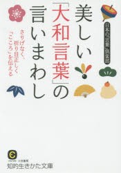 美しい「大和言葉」の言いまわし　日本の「言葉」倶楽部/著