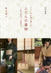 【新品】【本】リメーク小物で楽しむふだんの着物　小物と帯作り、帯結び　鈴木道子/著