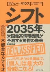 【新品】シフト 2035年、米国最高情報機関が予測する驚愕の未来 マシュー・バロウズ／著 藤原朝子／訳 ダイヤモンド社 マシュー・バロウ