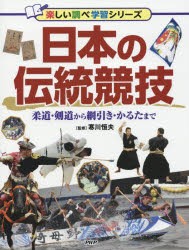 日本の伝統競技　柔道・剣道から綱引き・かるたまで　寒川恒夫/監修