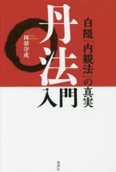 【新品】【本】丹法入門　白隠「内観法」の真実　岡部守成/著