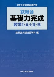 鉄緑会基礎力完成数学1・A+2・B　東京大学受験指導専門塾　鉄緑会大阪校数学科/編