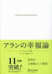 アランの幸福論　アラン/著　齋藤慎子/訳