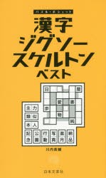 漢字ジグソースケルトンベスト　川内英輔/著