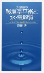 【新品】【本】Dr．須藤の酸塩基平衡と水・電解質　ベッドサイドで活かす病態生理のメカニズム　須藤博/編著