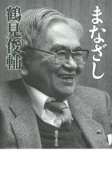 【新品】【本】まなざし　鶴見俊輔/著