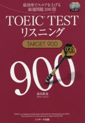 TOEIC　TESTリスニングTARGET　900　最効率でスコアを上げる厳選問題200問　森田鉄也/著