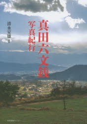 【新品】【本】真田六文銭写真紀行　清永安雄/撮影