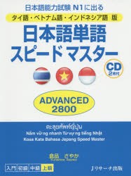 【新品】【本】日本語単語スピードマスターADVANCED　2800　タイ語・ベトナム語・インドネシア語版　日本語能力試験N1に出る　倉品さやか