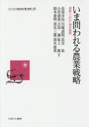 【新品】【本】いま問われる農業戦略　規制・TPP・海外展開　長命洋佑/著　川崎訓昭/著　長谷祐/著　小田滋晃/著　吉田誠/著　坂上隆/著