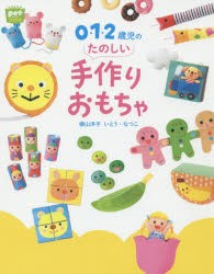 【新品】0・1・2歳児のたのしい手作りおもちゃ　横山洋子/著　いとうなつこ/著