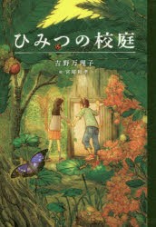 【新品】ひみつの校庭　吉野万理子/作　宮尾和孝/絵