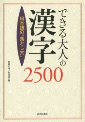 【新品】【本】できる大人の漢字2500　日本語の“落とし穴”　話題の達人倶楽部/編