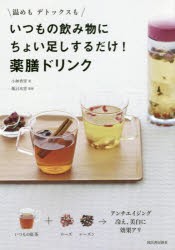 いつもの飲み物にちょい足しするだけ!薬膳ドリンク　温めもデトックスも　小林香里/著　薬日本堂/監修