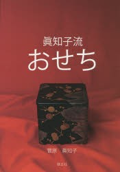 【新品】【本】眞知子流おせち　菅原眞知子/著