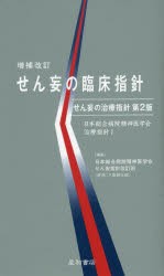 【新品】【本】せん妄の臨床指針　日本総合病院精神医学会せん妄指針改訂班/編集