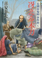 【新品】【本】冴える木刀　喜安幸夫/著