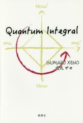 【新品】【本】Quantum　Integral　戌丸ぜの/著