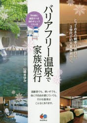 【新品】【本】バリアフリー温泉で家族旅行　とっておきの親孝行旅行に。3世代での大家族旅行に。　山崎まゆみ/著