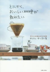 【新品】【本】とにかく、おいしい珈琲が飲みたい　中川ワニ珈琲とまかない珈琲　中川ワニ/著　中川京子/著