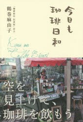 【新品】【本】今日も珈琲日和　鶴巻麻由子/著