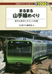 【新品】まるまる山手線めぐり　意外な歴史とオモシロ知識　土屋武之/執筆　池口英司/執筆　DJ鉄ぶら編集部/篇