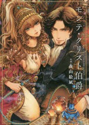 【新品】モンテ・クリスト伯爵 森山絵凪／漫画 アレクサンドル・デュマ／原作 白泉社 森山絵凪／漫画 アレクサンドル・デュマ／原作