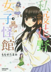 【新品】私設花野女子怪館 2 ももせ たまみ 著 竹書房 ももせ たまみ／著