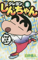 クレヨンしんちゃん　ジュニア版　8　臼井儀人/著