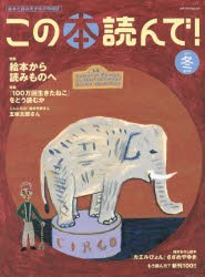 【新品】この本読んで!　絵本と読みきかせの情報誌　第57号(2015冬)　絵本から読みものへ/『100万回生きたねこ』をどう読むか