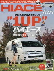 【新品】【本】TOYOTA　new　HIACE　fan　ハイエースファン　vol．34　個性が際立つ11モデルひとつ上の1UPハイエース