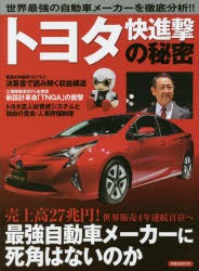 【新品】トヨタ快進撃の秘密 世界最強の自動車メーカーを徹底分析!!  洋泉社 0