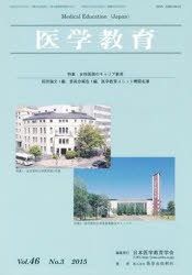 【新品】【本】医学教育　46?　3　日本医学教育学会