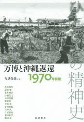 【新品】ひとびとの精神史　第5巻　万博と沖縄返還　1970年前後